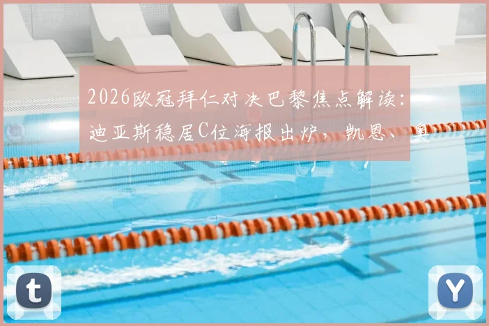 2026欧冠拜仁对决巴黎焦点解读:迪亚斯稳居C位海报出炉,凯恩、奥利塞、于帕阵容解析