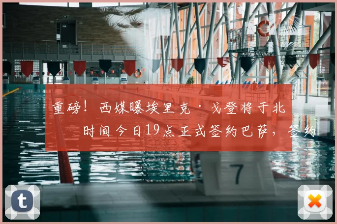 重磅!西媒曝埃里克·戈登将于北京时间今日19点正式签约巴萨,签约后首访内容前瞻