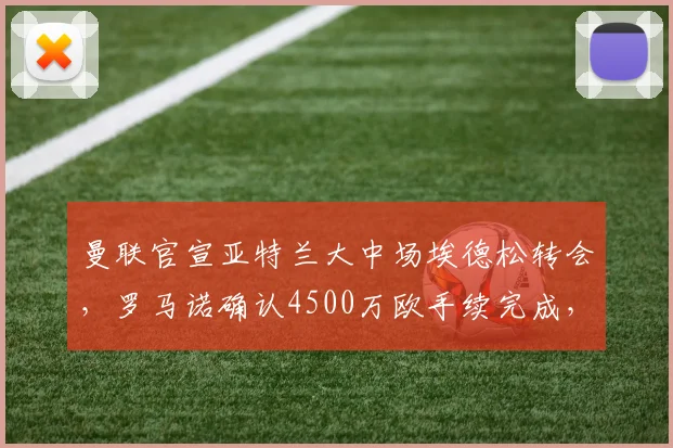 曼联官宣亚特兰大中场埃德松转会，罗马诺确认4500万欧手续完成，2026夏窗重要引援