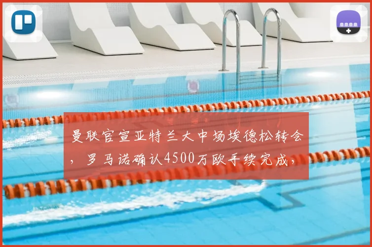 曼联官宣亚特兰大中场埃德松转会,罗马诺确认4500万欧手续完成,2026夏窗重要引援