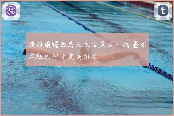 澳超前瞻西悉尼主场最后一战 墨尔本胜利冲击更高排名
