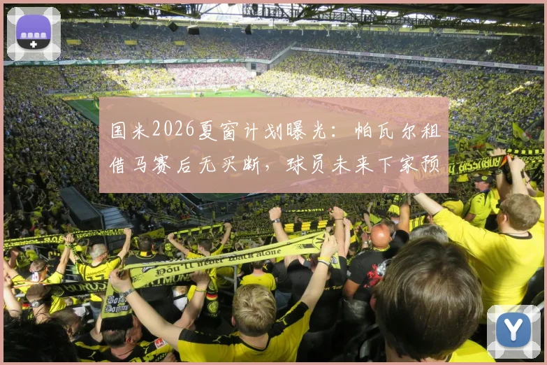 国米2026夏窗计划曝光:帕瓦尔租借马赛后无买断,球员未来下家预测分析