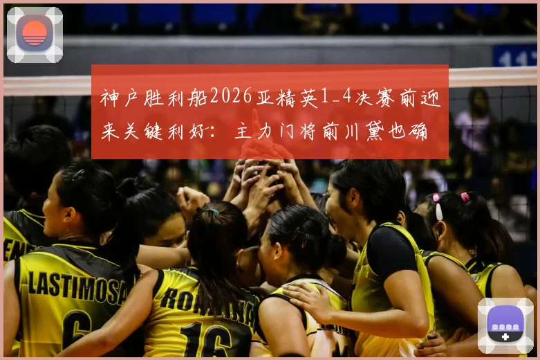 神户胜利船2026亚精英1_4决赛前迎来关键利好:主力门将前川黛也确认伤愈复出,日媒分析球队防线稳定性将获提升